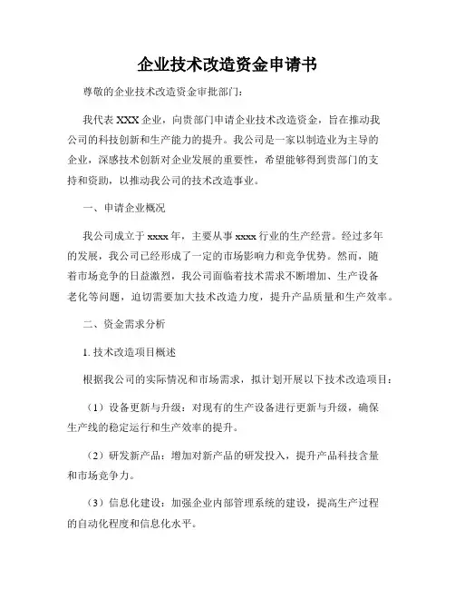 企业技术改造资金申请书