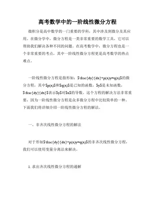 高考数学中的一阶线性微分方程