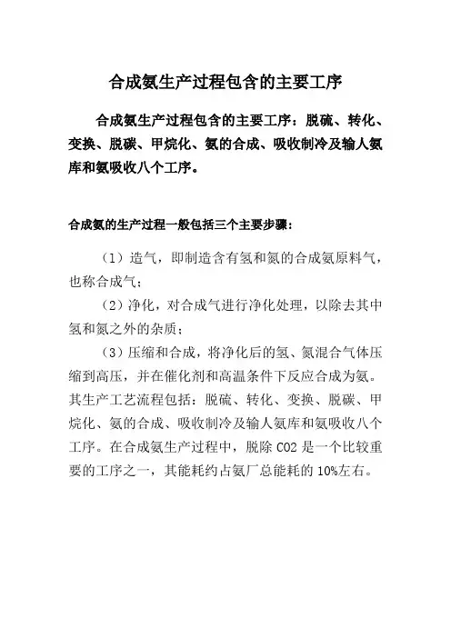 合成氨生产过程包含的主要工序