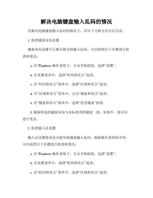 解决电脑键盘输入乱码的情况