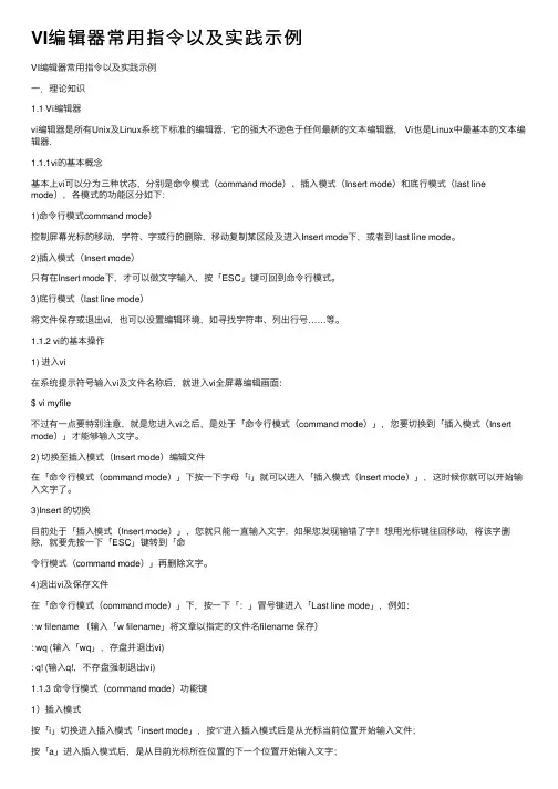 VI编辑器常用指令以及实践示例