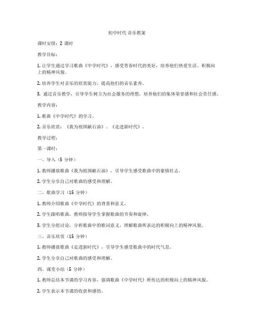 初中时代 音乐教案