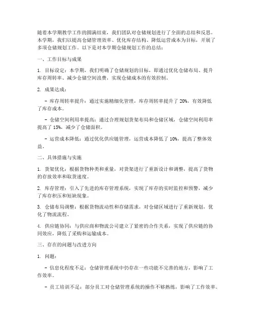 期末仓储规划总结范文