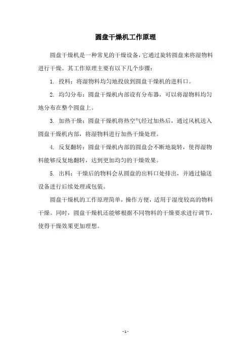 圆盘干燥机工作原理