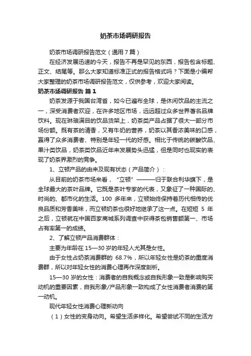 奶茶市场调研报告范文（通用7篇）