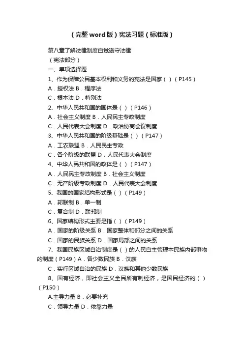 （完整word版）宪法习题（标准版）