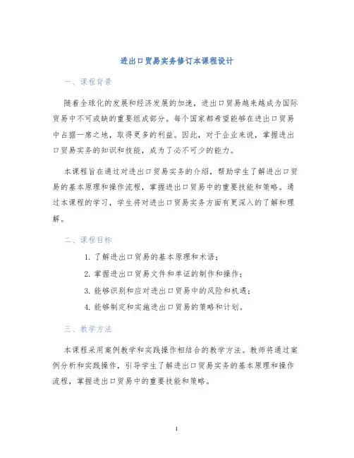 进出口贸易实务修订本课程设计