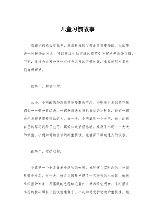 儿童习惯故事