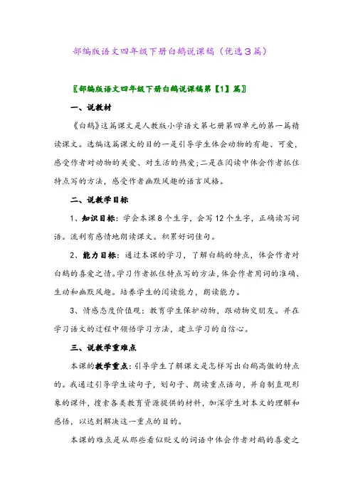 2023年部编版语文四年级下册白鹅说课稿(优选3篇)