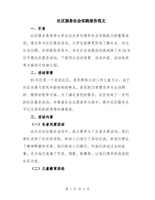 社区服务社会实践报告范文
