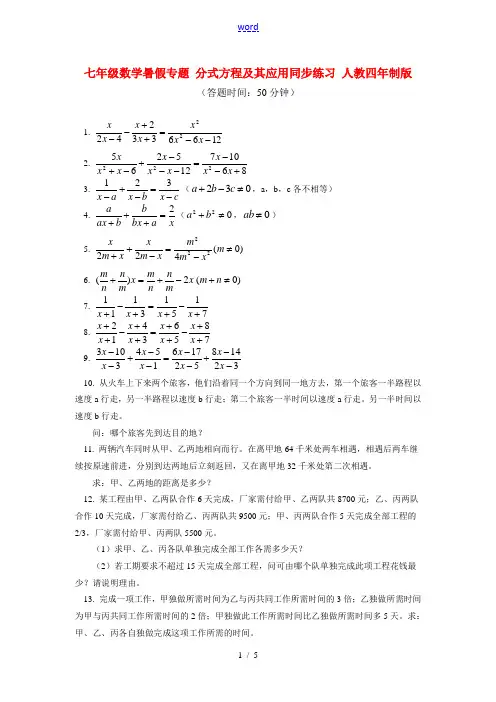 七年级数学暑假专题 分式方程及其应用同步练习 人教四年制版