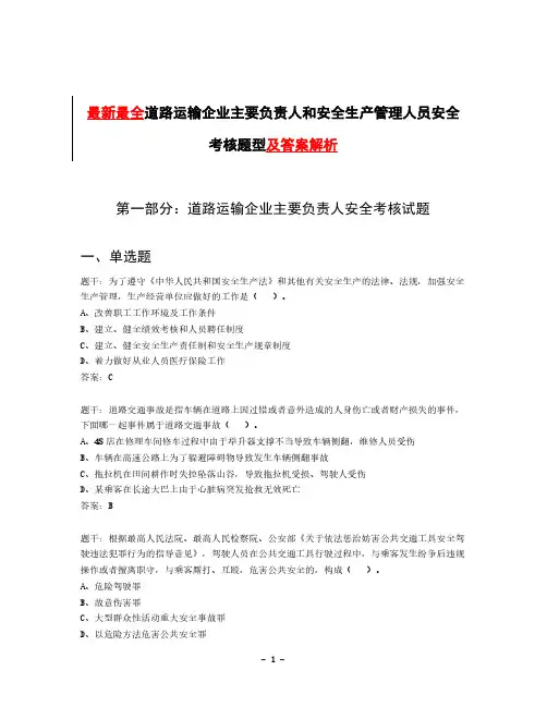 最新最全道路运输企业主要负责人和安全生产管理人员安全考核题型及答案解析