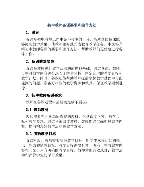 初中教师备课要求和操作方法