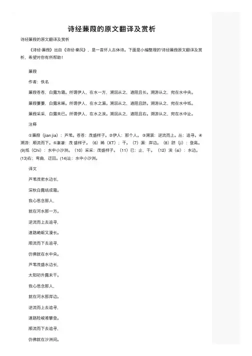 诗经蒹葭的原文翻译及赏析