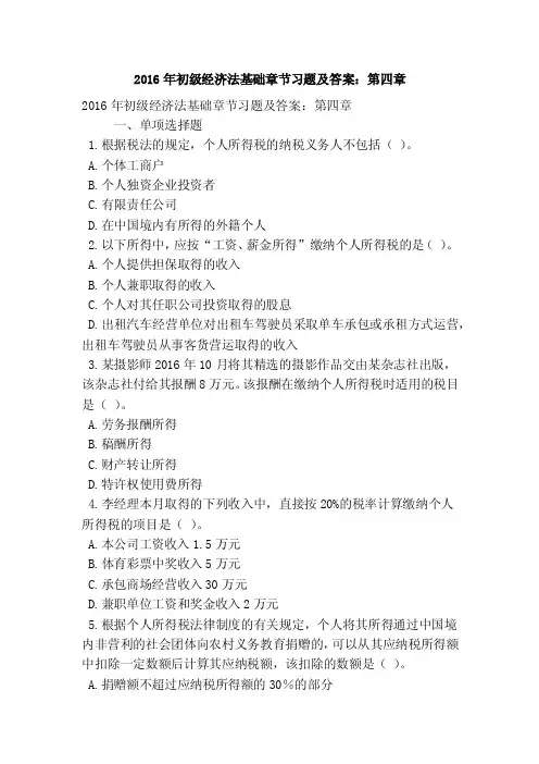 2016年初级经济法基础章节习题及答案：第四章