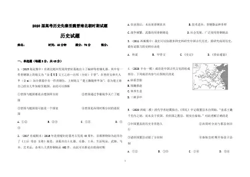 2020届高考历史先秦至魏晋南北朝时期试题(10页)