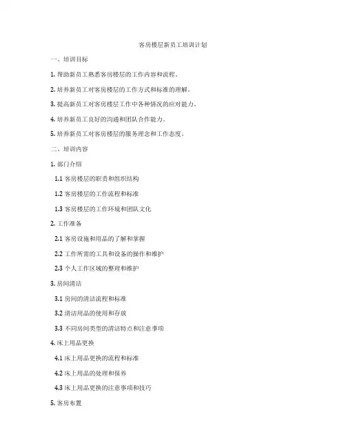客房楼层新员工培训计划