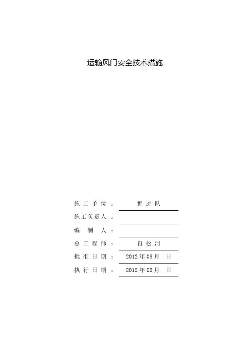 运输风门安全技术措施