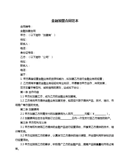 金融加盟合同范本
