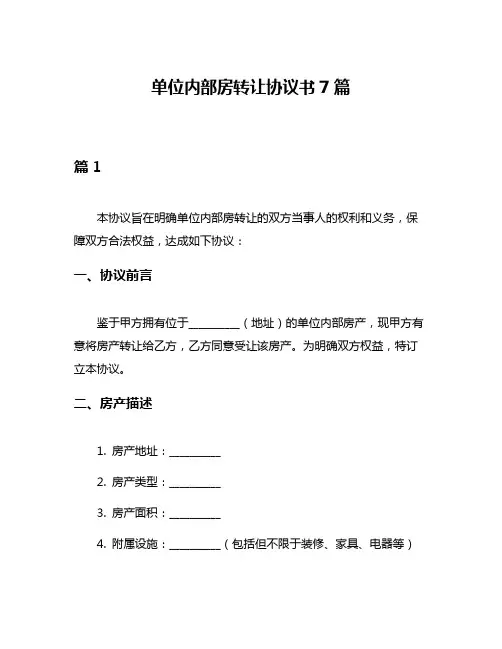单位内部房转让协议书7篇