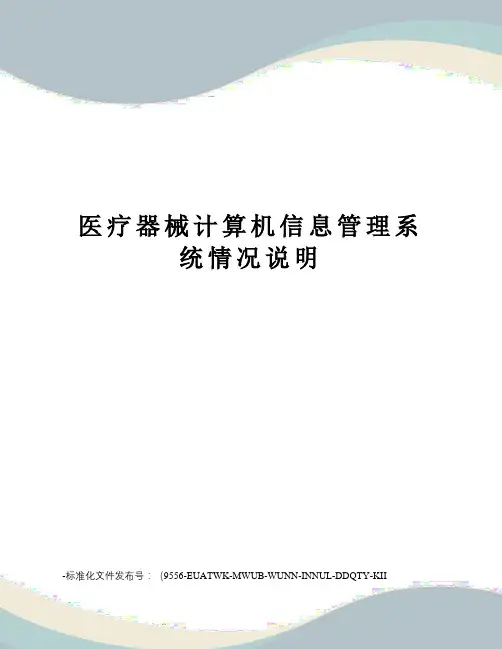 医疗器械计算机信息管理系统情况说明