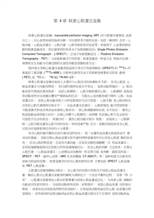 第4章核素心肌灌注显像