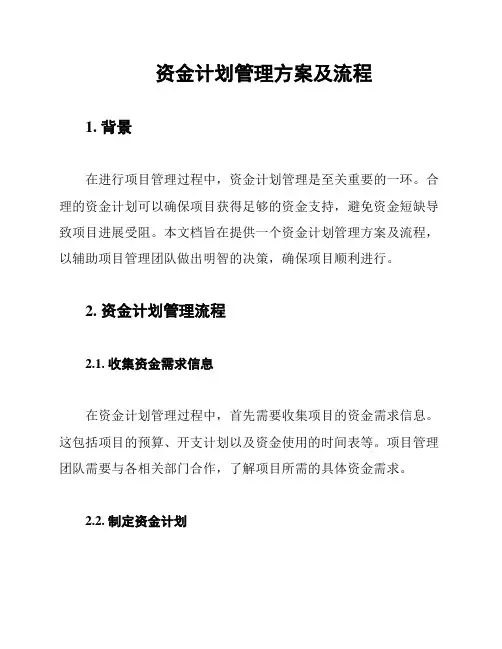 资金计划管理方案及流程