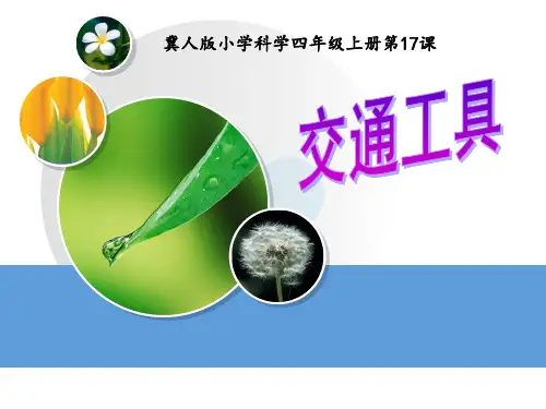 (四上)科学PPT课件16 交通工具丨冀教版 (14张)