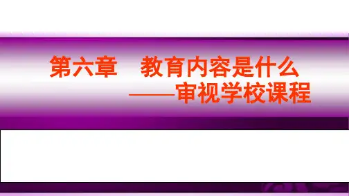 《教育学-行动与体验》PPT教学课件-第六章 教育内容是什么