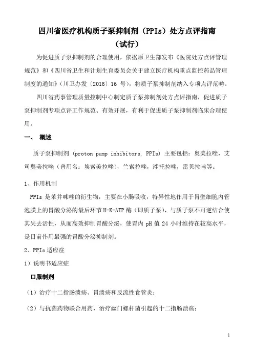 四川省医疗机构质子泵抑制剂PPIs)处方点评指南(试行)