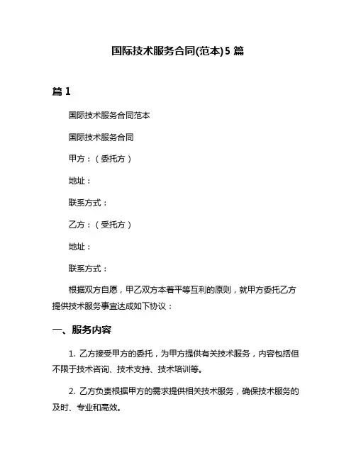 国际技术服务合同(范本)5篇