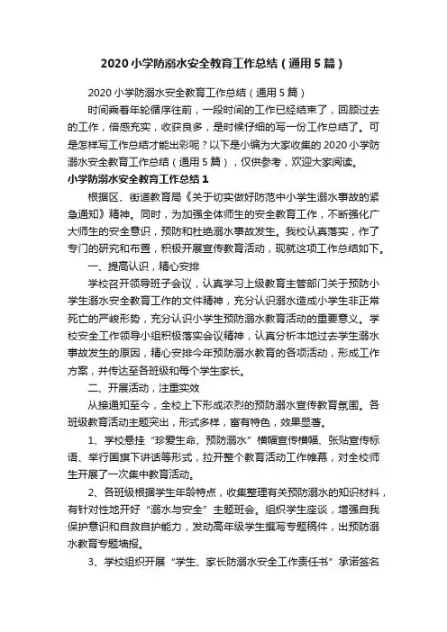 2020小学防溺水安全教育工作总结（通用5篇）