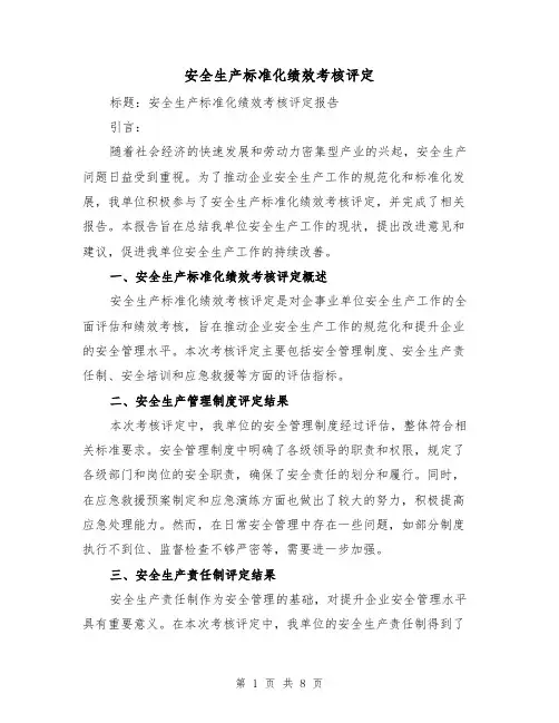 安全生产标准化绩效考核评定(3篇)