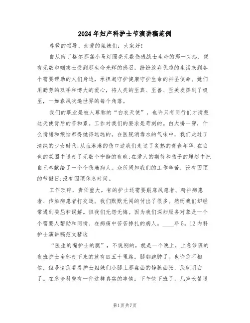 2024年妇产科护士节演讲稿范例（3篇）