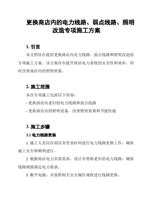 更换商店内的电力线路、弱点线路、照明改造专项施工方案
