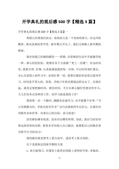 开学典礼的观后感500字【3篇】