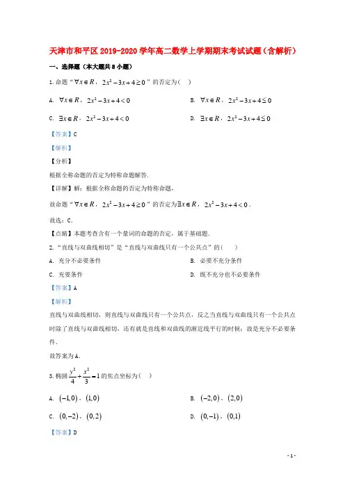 天津市和平区2019_2020学年高二数学上学期期末考试试题含解析