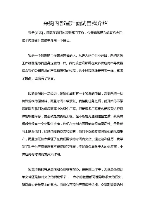 采购内部晋升面试自我介绍