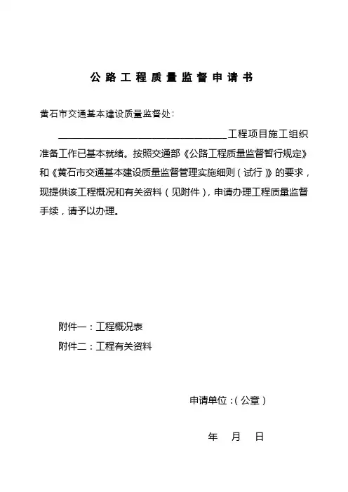 公路工程质量监督申请书