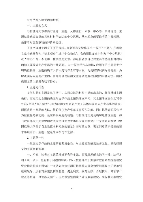 精选应用文写作的主题和材料