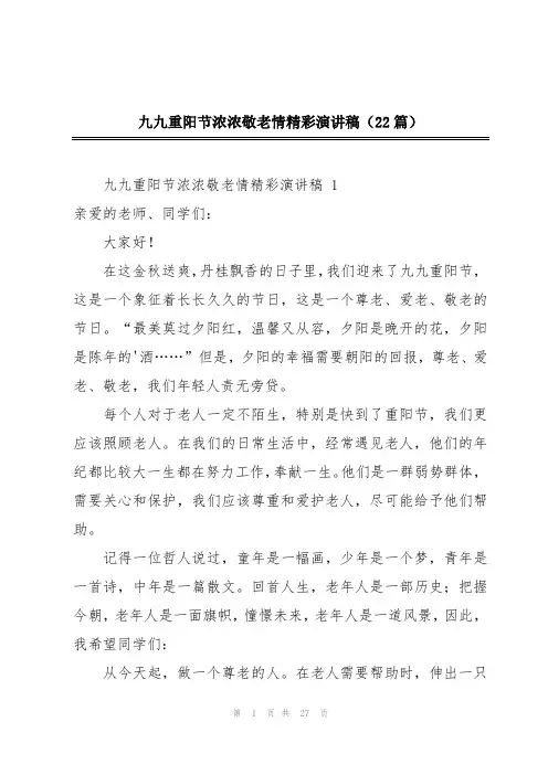 九九重阳节浓浓敬老情精彩演讲稿(22篇)