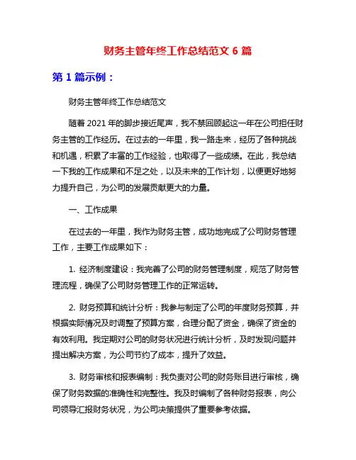 财务主管年终工作总结范文6篇