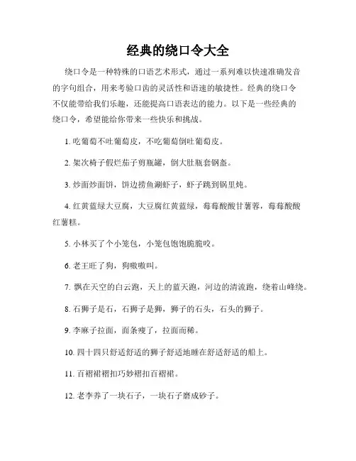经典的绕口令大全