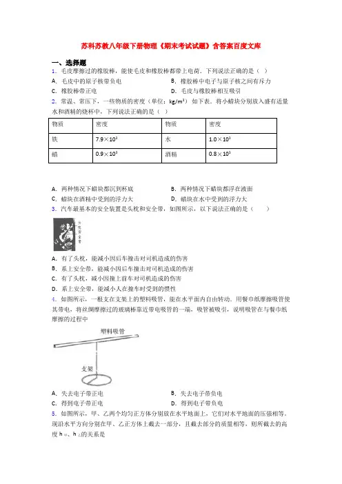 苏科苏教八年级下册物理《期末考试试题》含答案百度文库