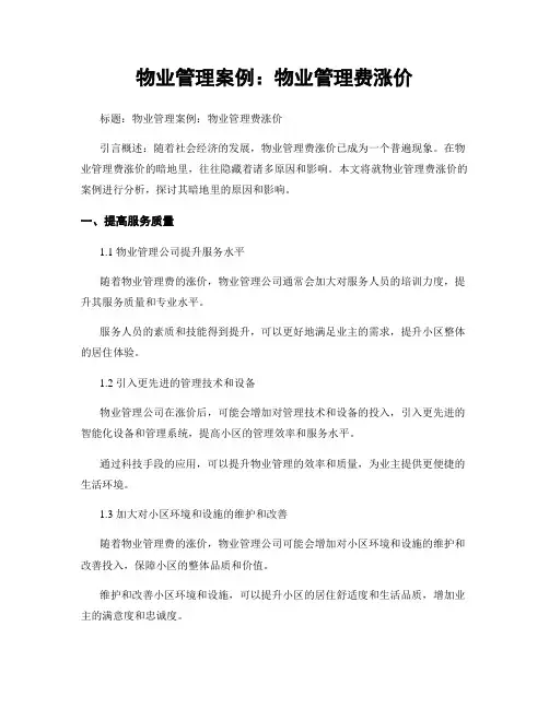 物业管理案例：物业管理费涨价