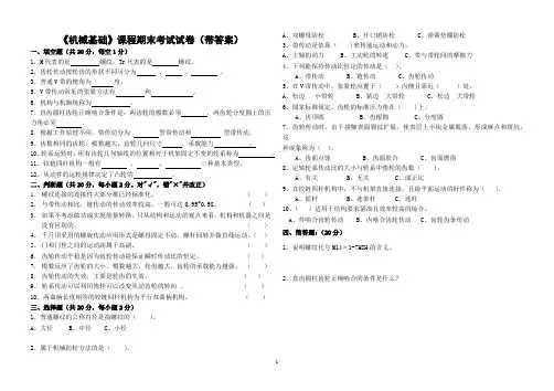 《机械基础》课程期末考试试卷(内附答案)