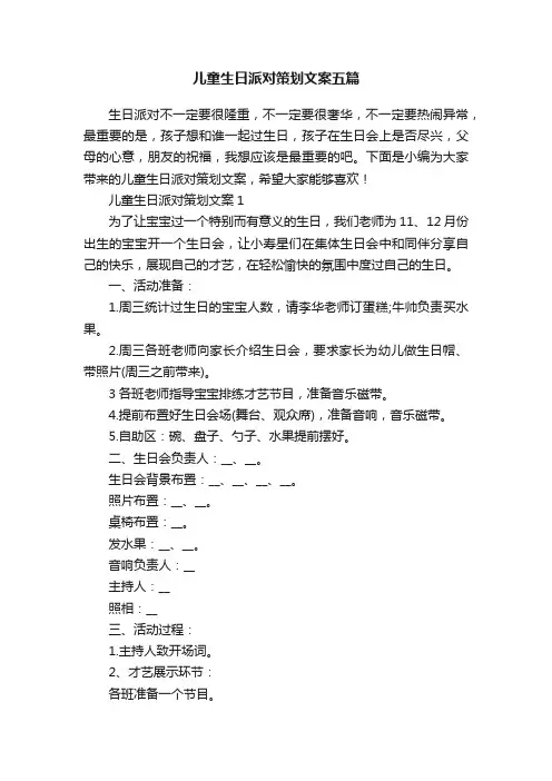 儿童生日派对策划文案五篇