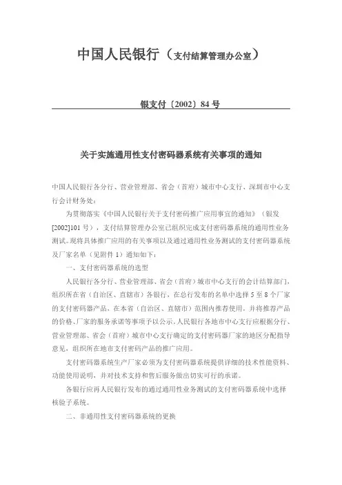 人民银行管事实施通用性支付密码器系统有关事项的通知