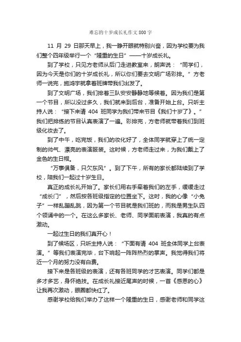 难忘的十岁成长礼作文800字_小学四年级作文_