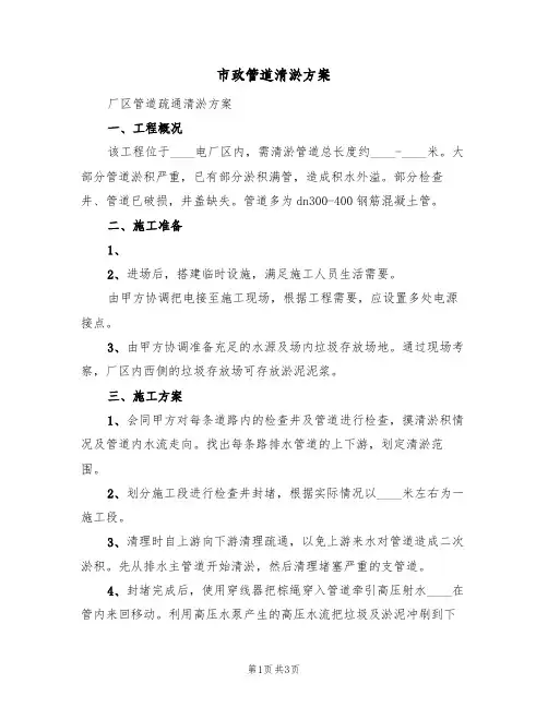 市政管道清淤方案(2篇)